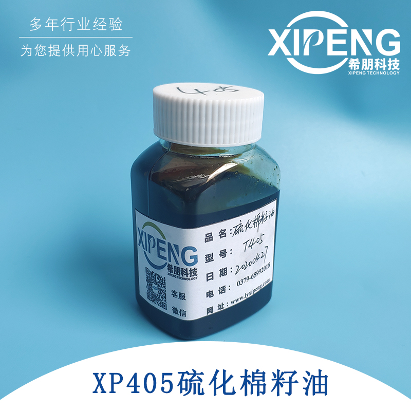 XP405硫化棉籽油 洛阳希朋 极压抗磨剂 油膜厚抗磨性好非活性硫