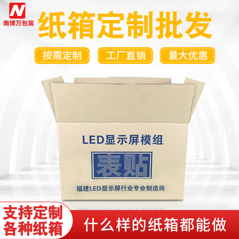 深圳厂家纸箱定做设计纸箱纸板材料 瓦楞纸板箱 LED显示屏纸箱图片