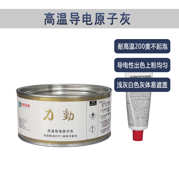 喷塑专用耐高温原子灰-粉末喷涂原子灰-邦昵涂料