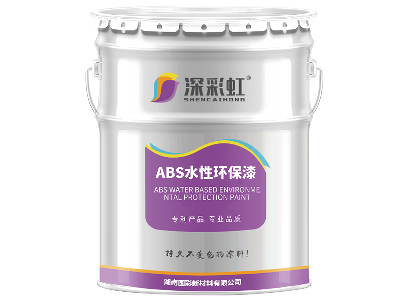 供应邵阳深彩虹品牌ABS水性环保漆