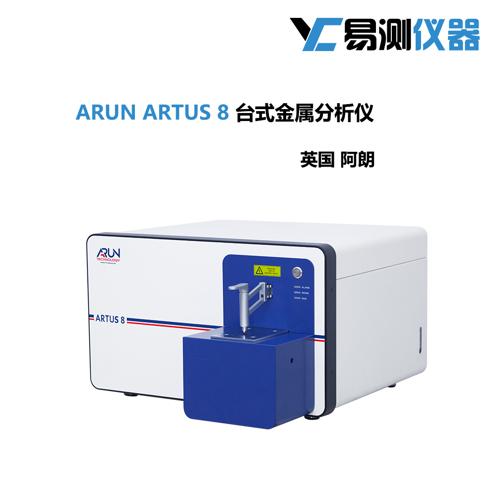 ARTUS 8 台式金属分析仪 台式全谱直读光谱仪 CCD双光室图片