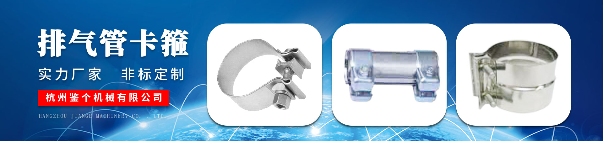 排氣管卡箍