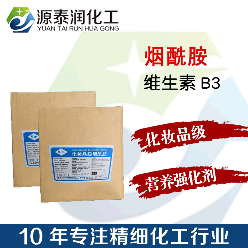 烟酰胺 尼科酰胺化妆品级江苏厂家批发尼克酰胺日化原料3-吡啶甲酰胺