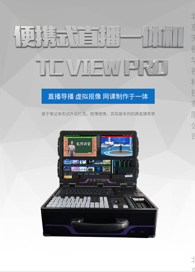 TCVIDEOPRO便携式网络直播一体机  TCVIDEOPRO便携式一体机图片