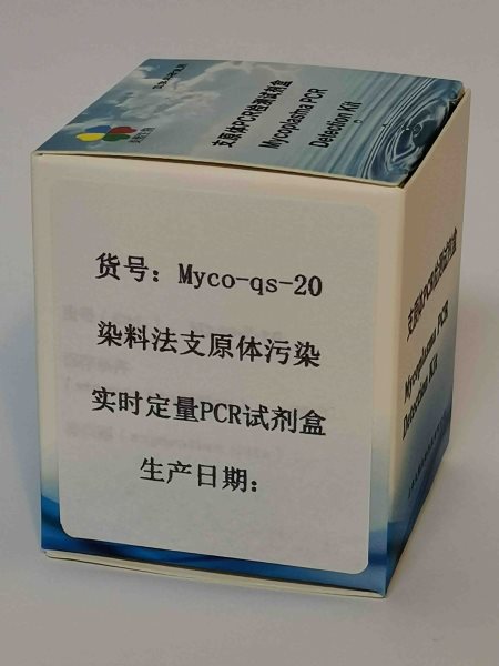 染料法支原体污染实时定量PCR试染料法支原体污染实时定量PCR试剂盒