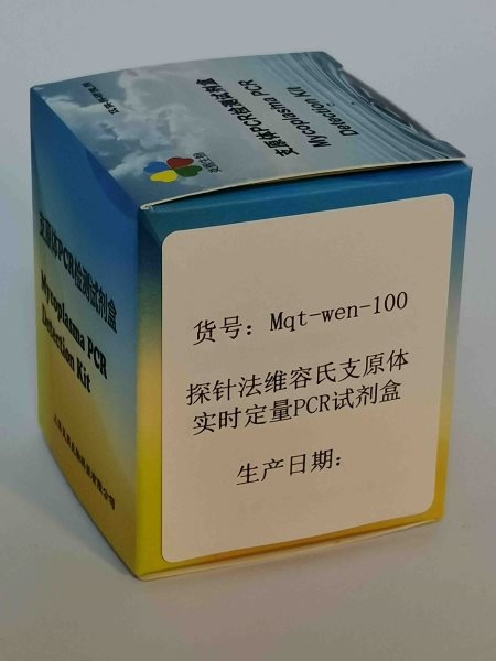 探针法维容氏支原体实时定量PCR试剂盒