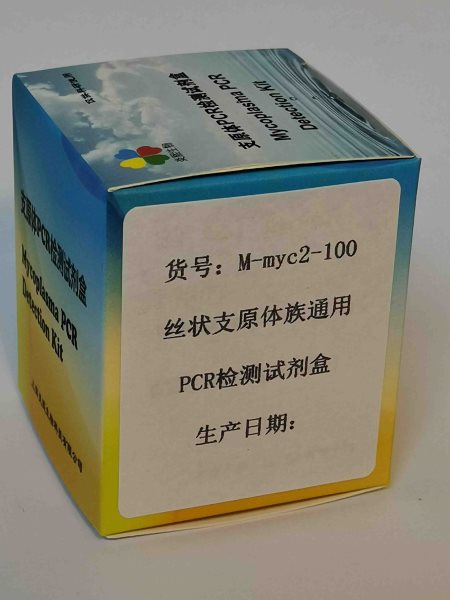 絲狀支原體族通用PCR檢測(cè)試劑盒
