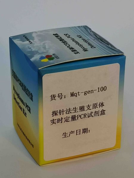 探針法生殖支原體實(shí)時定量PCR試劑盒