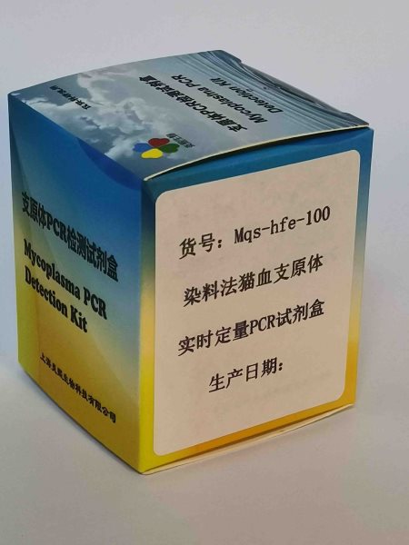 染料法猫血支原体实时定量PCR试剂盒 染料法猫血支原体定量PCR试剂盒