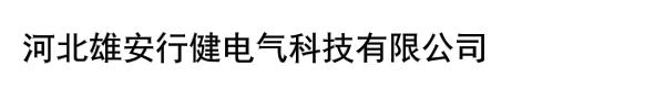 河北雄安行健电气科技有限公司