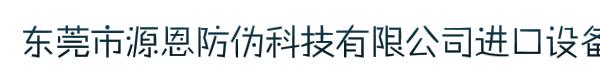 东莞市源恩防伪科技有限公司进口设备