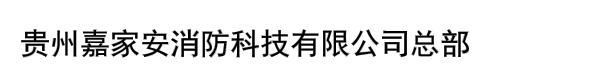 贵州嘉家安消防科技有限公司总部