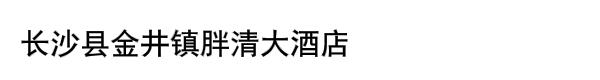 长沙县金井镇胖清大酒店