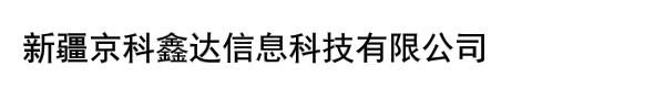 新疆京科鑫达信息科技有限公司