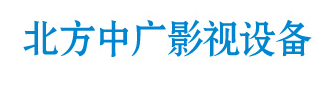 北京北方中广影视设备科技有限公司总部