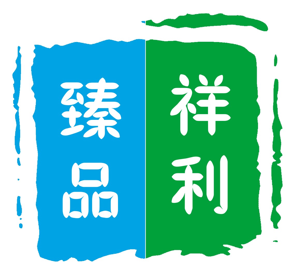 深圳市祥利臻品包装材料有限公司