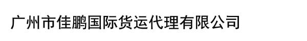 广州市佳鹏国际货运代理有限公司