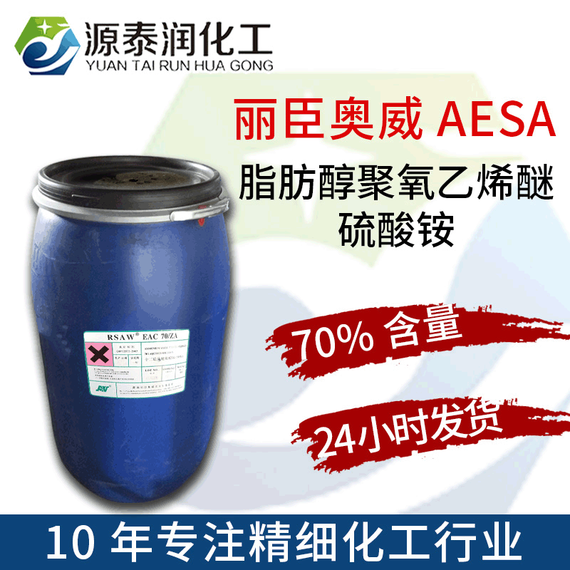 丽臣RSAW EAC 70/ZA 化妆品级发泡剂月桂醇聚氧乙烯醚硫酸铵AESA