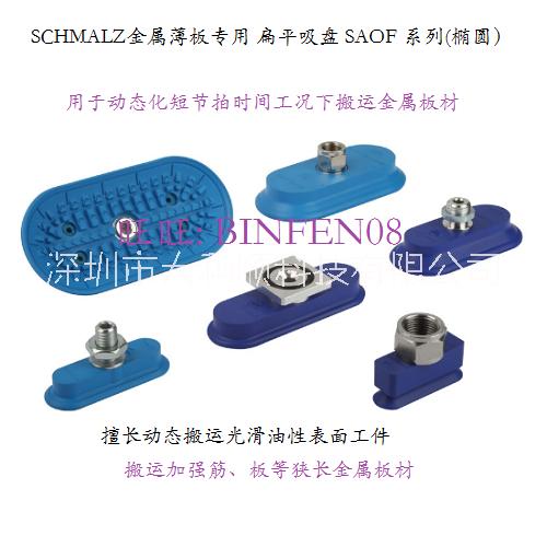 SCHMALZ 橢圓吸盤SAOF圖片
