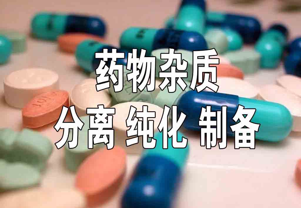 API分离纯化制备图片