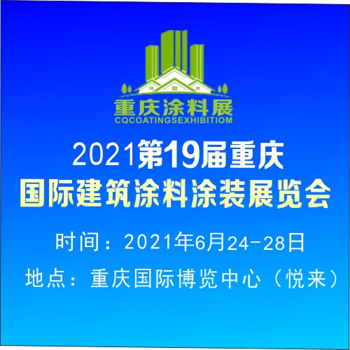 重庆建筑涂料展图片