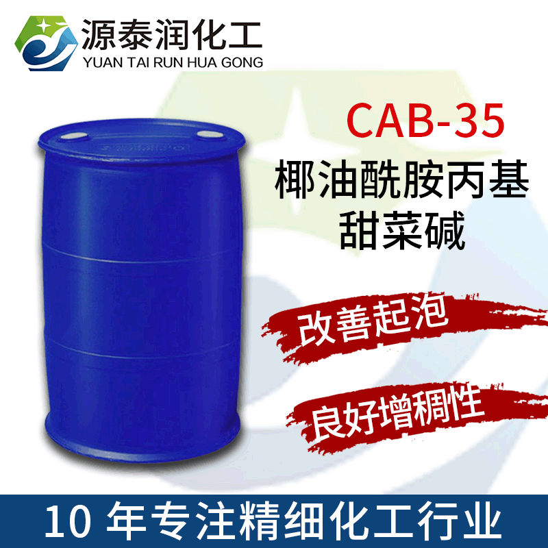 苏州厂家现货供应椰油酰胺丙基甜菜碱cab-35 CAB甜菜碱