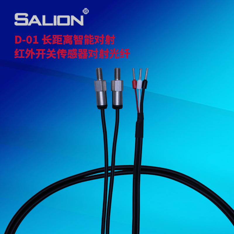 SALION赛立恩D-01智能对射红外开关传感器图片