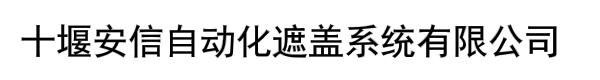 十堰安信自动化遮盖系统有限公司