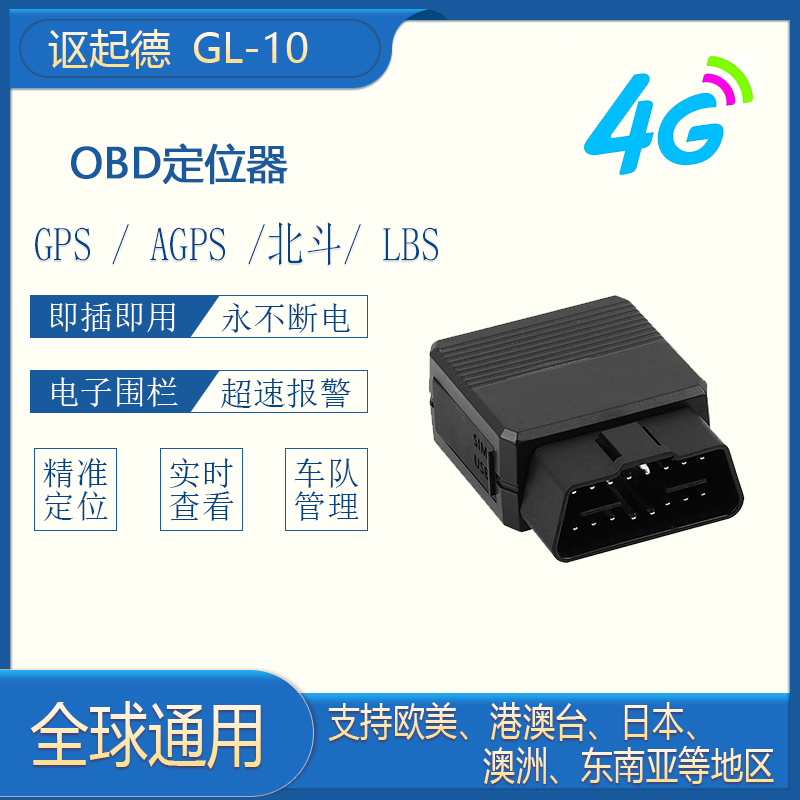 OBD汽车GPS定位器即插即用4G北斗精准定位器