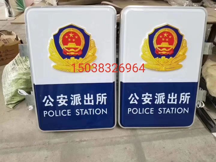 警务室灯箱派出所灯箱吸塑亚克力图片