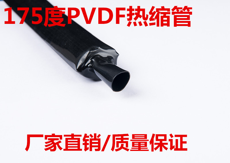 耐高温PVDF聚偏氟乙烯热缩管