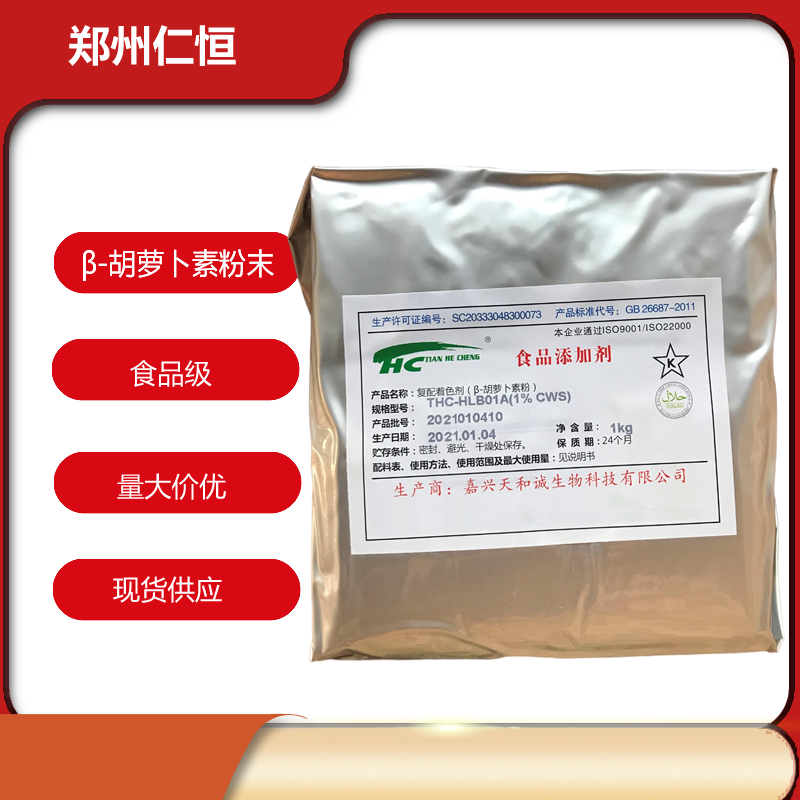 现货供应 β-胡萝卜素 食品着色剂 食品级抗氧化剂 天和诚β-胡萝卜素