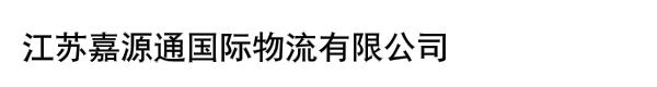 江苏嘉源通国际物流有限公司