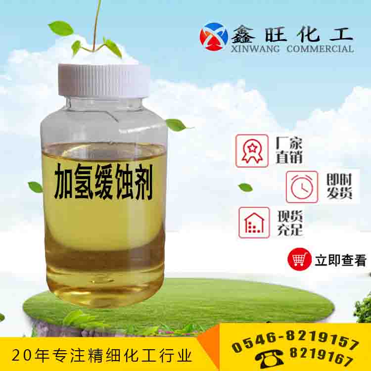 加氫緩蝕劑圖片