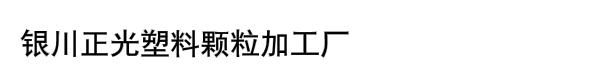 银川正光塑料颗粒加工厂