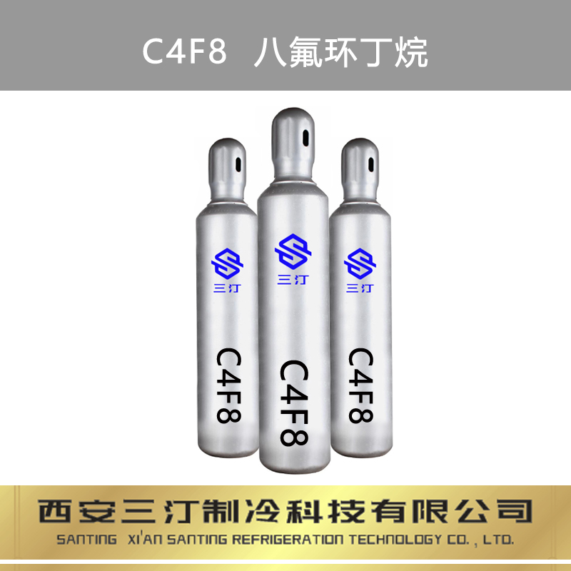 制冷剂C4F8图片