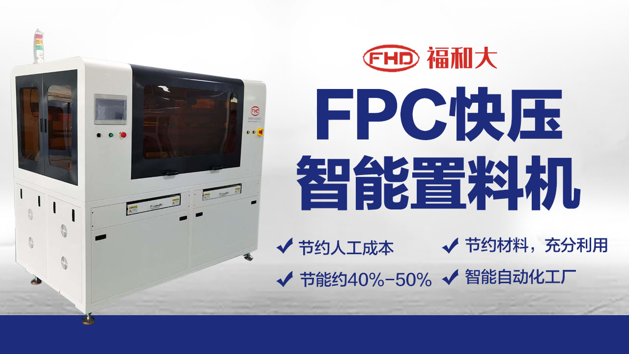 广东FPC智能压合机图片