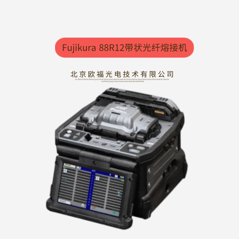 帶狀光纖熔接機(jī)圖片