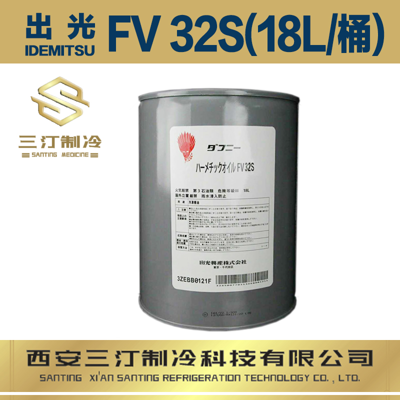 出光冷冻油FV32S