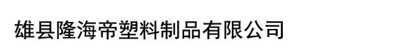 雄县隆海帝塑料制品有限公司