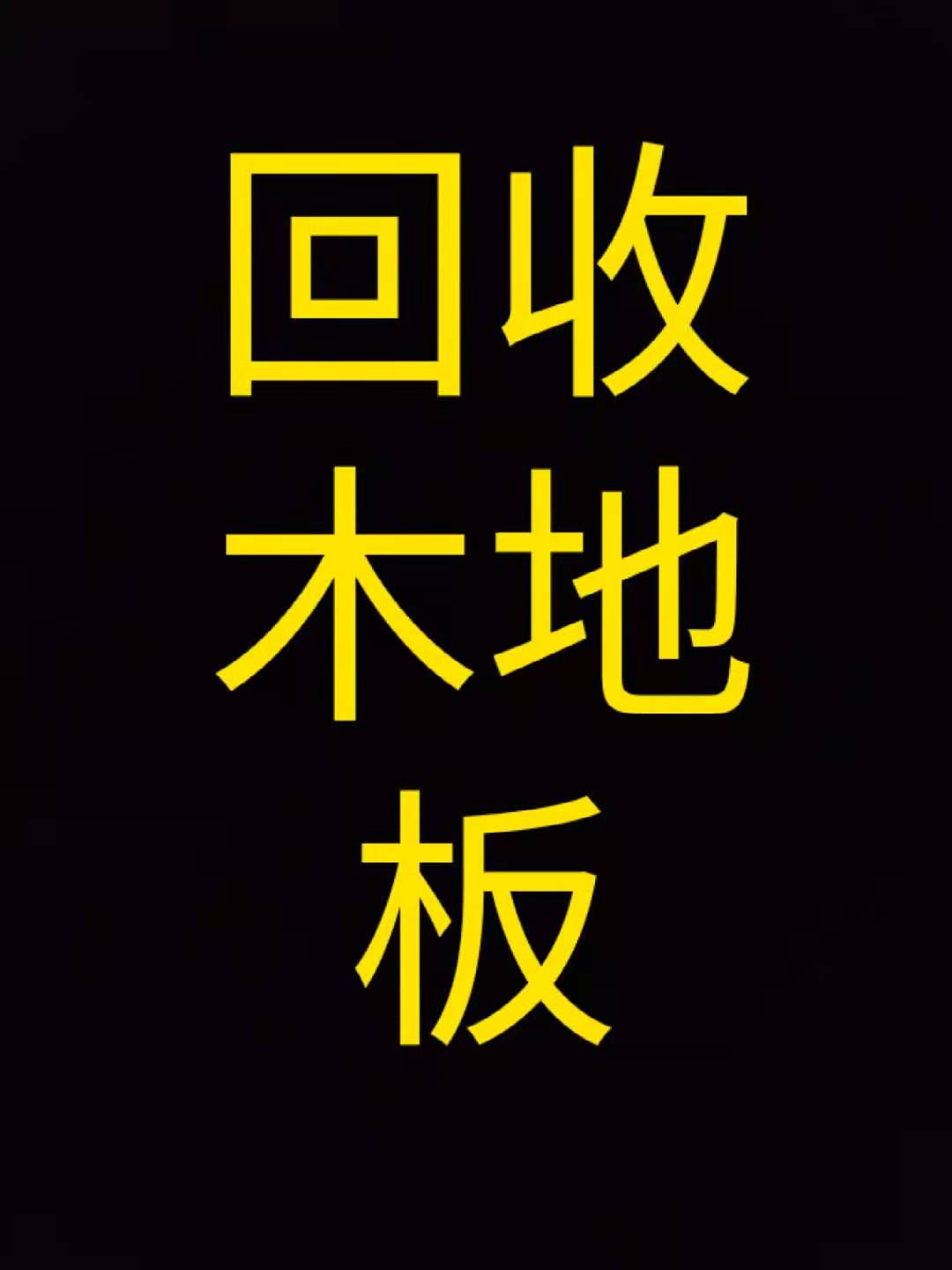 临沂上门回收旧木地板二手木地板卖二手木地板150292371206临沂上门回收旧木地板二手木地板卖