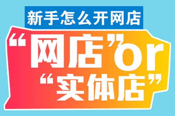 开店运营培训开店运营培训 石家庄开店运营培训 河北开店运营