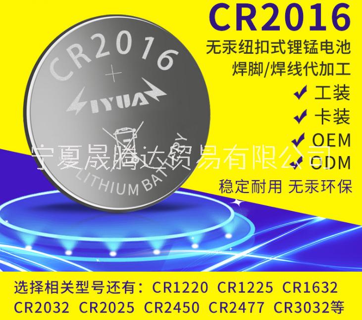 银川市源产地CR2016纽扣电池 3V厂家源产地CR2016纽扣电池 3V