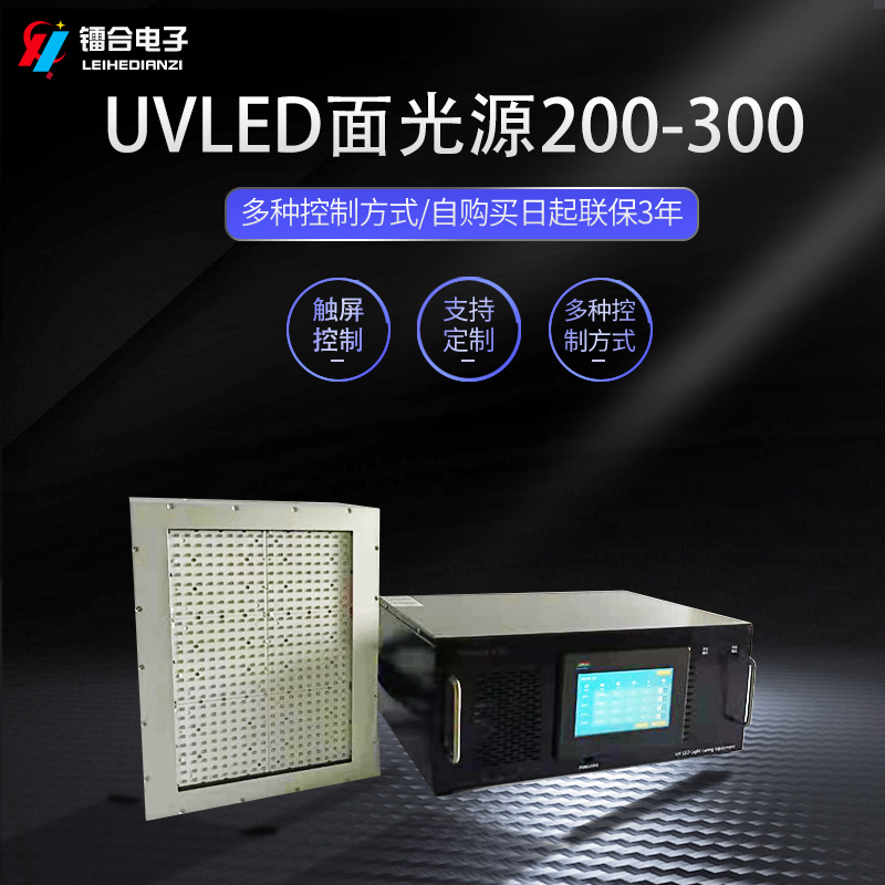 上海镭合 UVLED面光源200-300 UV胶水UV印刷油墨固化