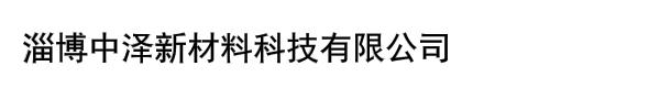 淄博中泽新材料科技有限公司