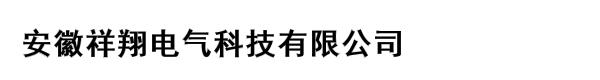 安徽祥翔电气科技有限公司