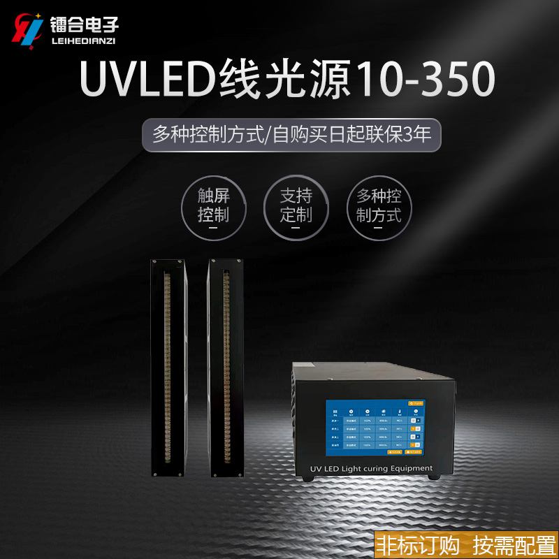 供应UVLED线光源10-350③  LED光固机  UV胶水油墨固化