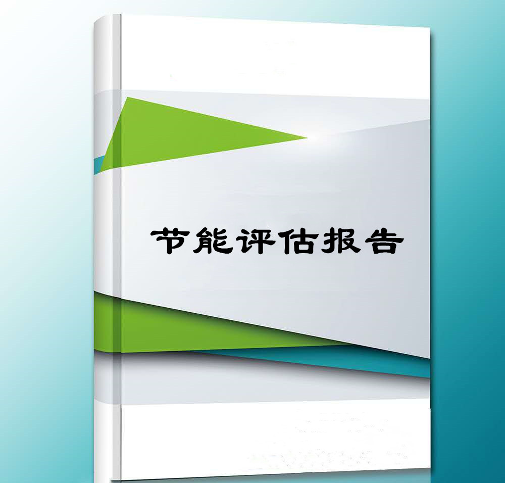 济南节能评估报告编写公司