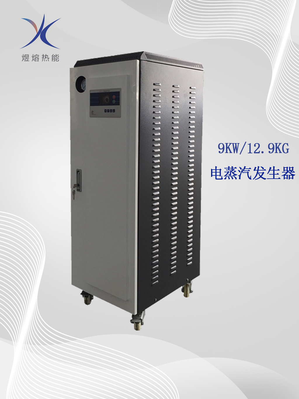 9KW電蒸汽發(fā)生器圖片