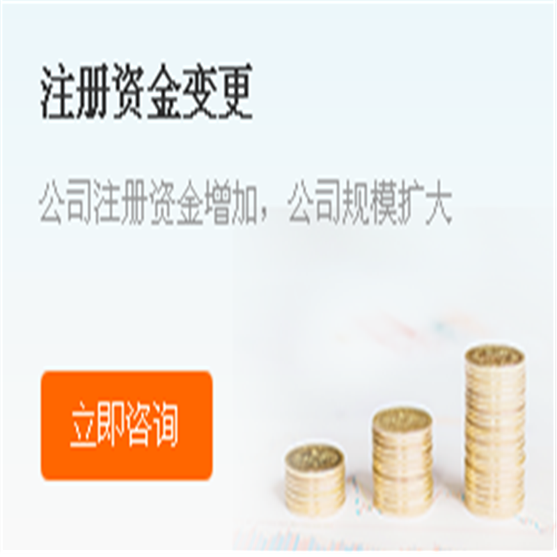 注册资金变更咨询 注册咨询资金变更咨询图片